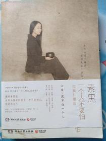 一个人不要怕