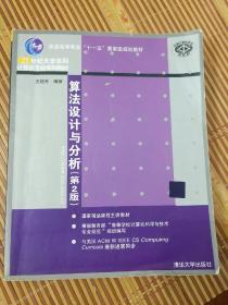 算法设计与分析（第2版）/21世纪大学本科计算机专业系列教材·普通高等教育“十一五”国家级规划教材