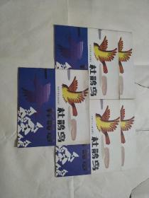 杜鹃鸟 （中国民间童话故事画库）