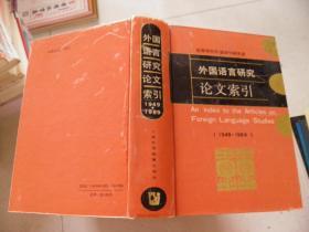 外国语言研究论文索引（1949-1989）