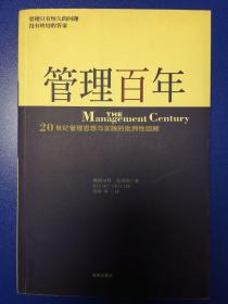 管理百年：20 世纪管理思想与实践的批判性回顾