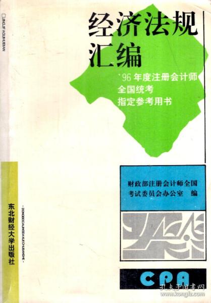 经济法规汇编.96年度注册会计师.全国统考指定参考用书