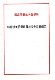 国家质量技术监督局.特种设备质量监督与安全监察规定