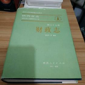 陕西省志---（第37卷)财政志