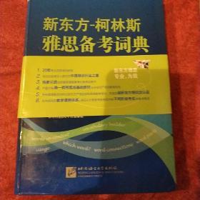 新东方-柯林斯雅思备考词典