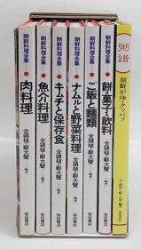 朝鮮料理全集　全六巻＋粥譜 　全鎮植、鄭大声 編著、柴田書店、昭58～61、128p、27.8×19.4、7冊