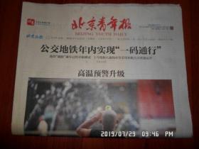 【报纸】2019年7月25日 北京青年报    时政报纸,生日报,老报纸,旧报纸