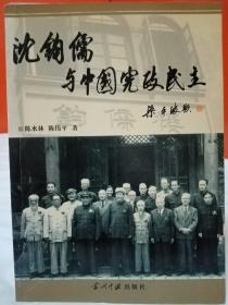 沈钧儒与中国宪政民主