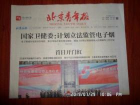 【报纸】2019年7月23日 北京青年报 时政报纸,生日报,老报纸,旧报纸