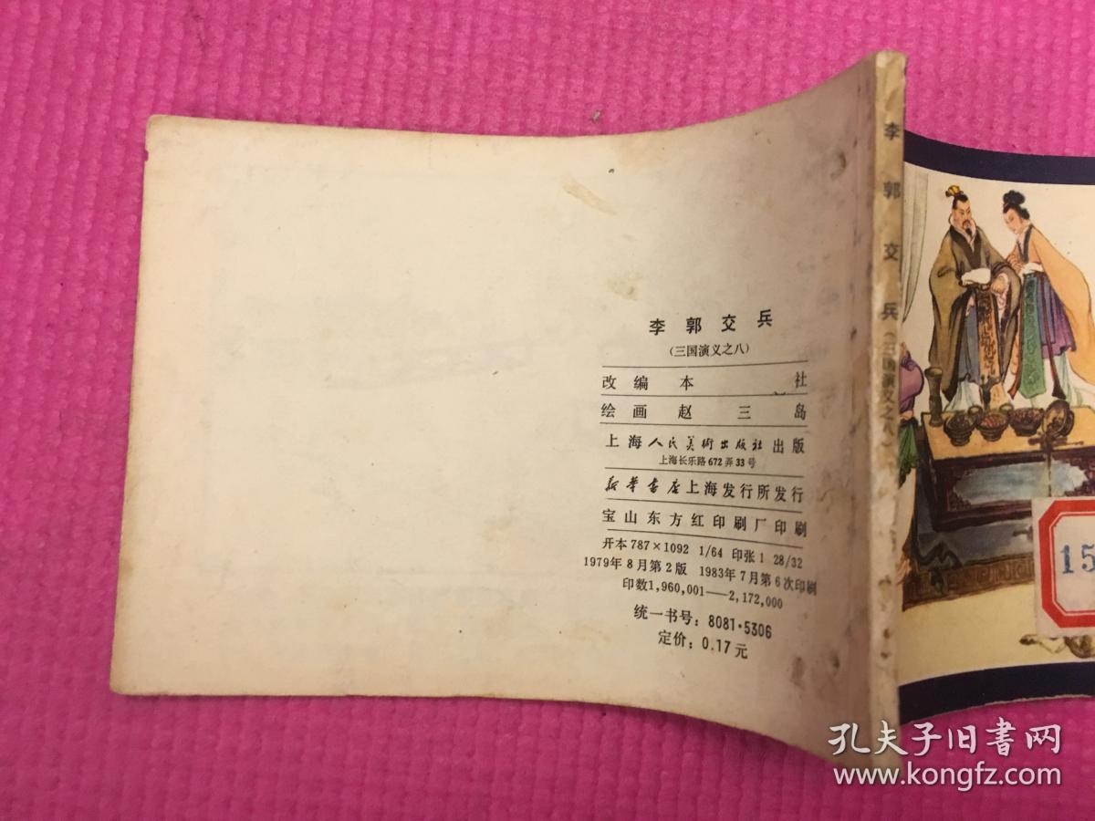 【83年】三国演义（8）李郭交兵
