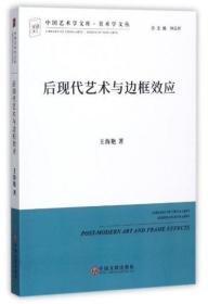 后现代艺术与边框效应/美术学文丛·中国艺术学文库