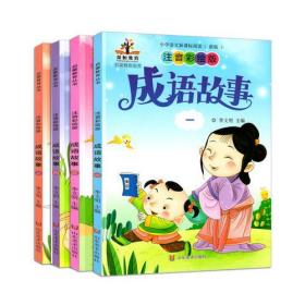启蒙教育丛书注音彩绘版成语故事全四册