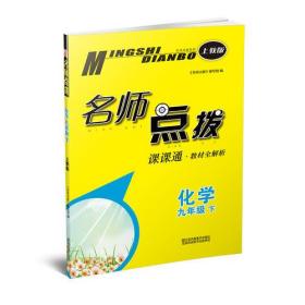 19春名师点拨课课通教材全解析9年级化学（下）沪教版