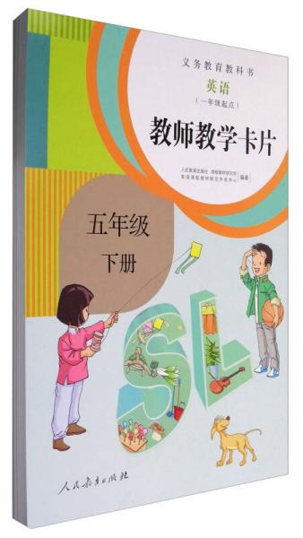 义务教育教科书：英语（一年级起点 教师教学卡片 五年级下册 人教版）