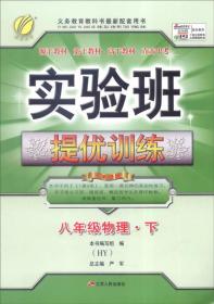 春雨 2016春 实验班提优训练：物理（八年级下 HY）