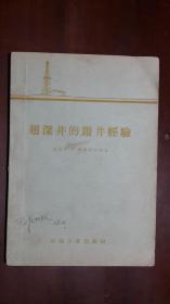 《超深井的钻井经验》【1957年12月一版一印】（32开平装 繁体横排 94页 仅印880册）八五品