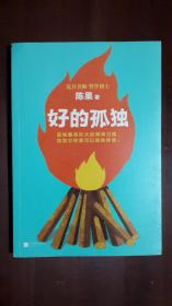 《好的孤独》（大32开平装 彩印插图 208页）九品