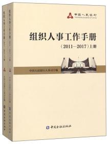 组织人事工作手册（2011-2017）上下册