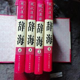 现代汉语辞海4册全