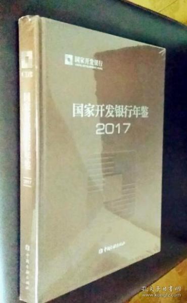 国家开发银行年鉴 （2015 2016 2017）三卷合售