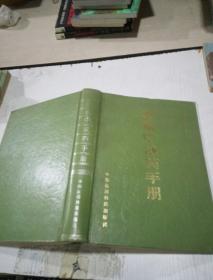 新編中成藥手冊