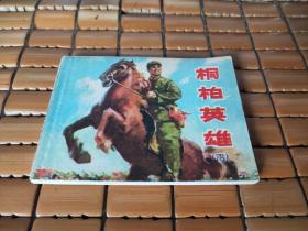 连环画 《桐柏英雄 四》1977年一版一印