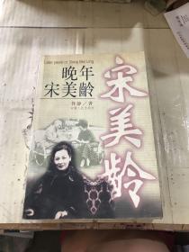 晚年宋美龄