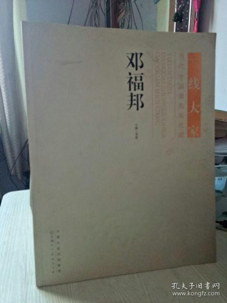 一线大家当代中国画高端收藏：邓福邦