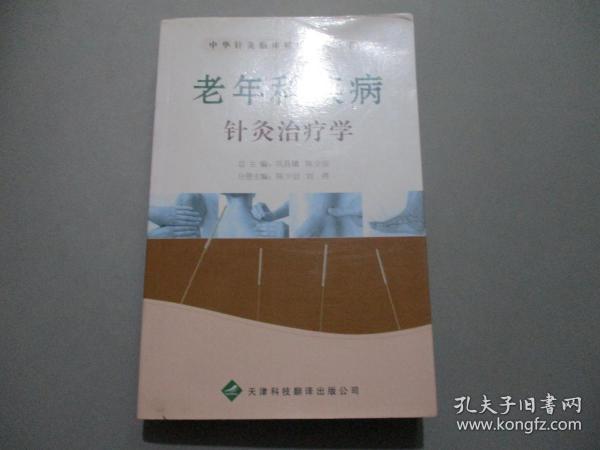 老年科疾病针灸治疗学