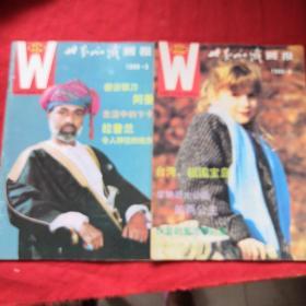世界知识画报1988年第3.4期（两本合售）