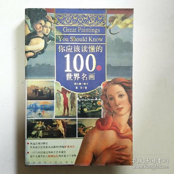 你应该读懂的100幅世界名画