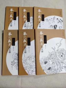举一反三画白描：全6册