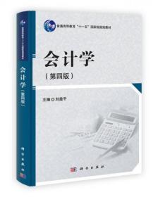 普通高等教育“十一五”国家级规划教材：会计学（第4版）