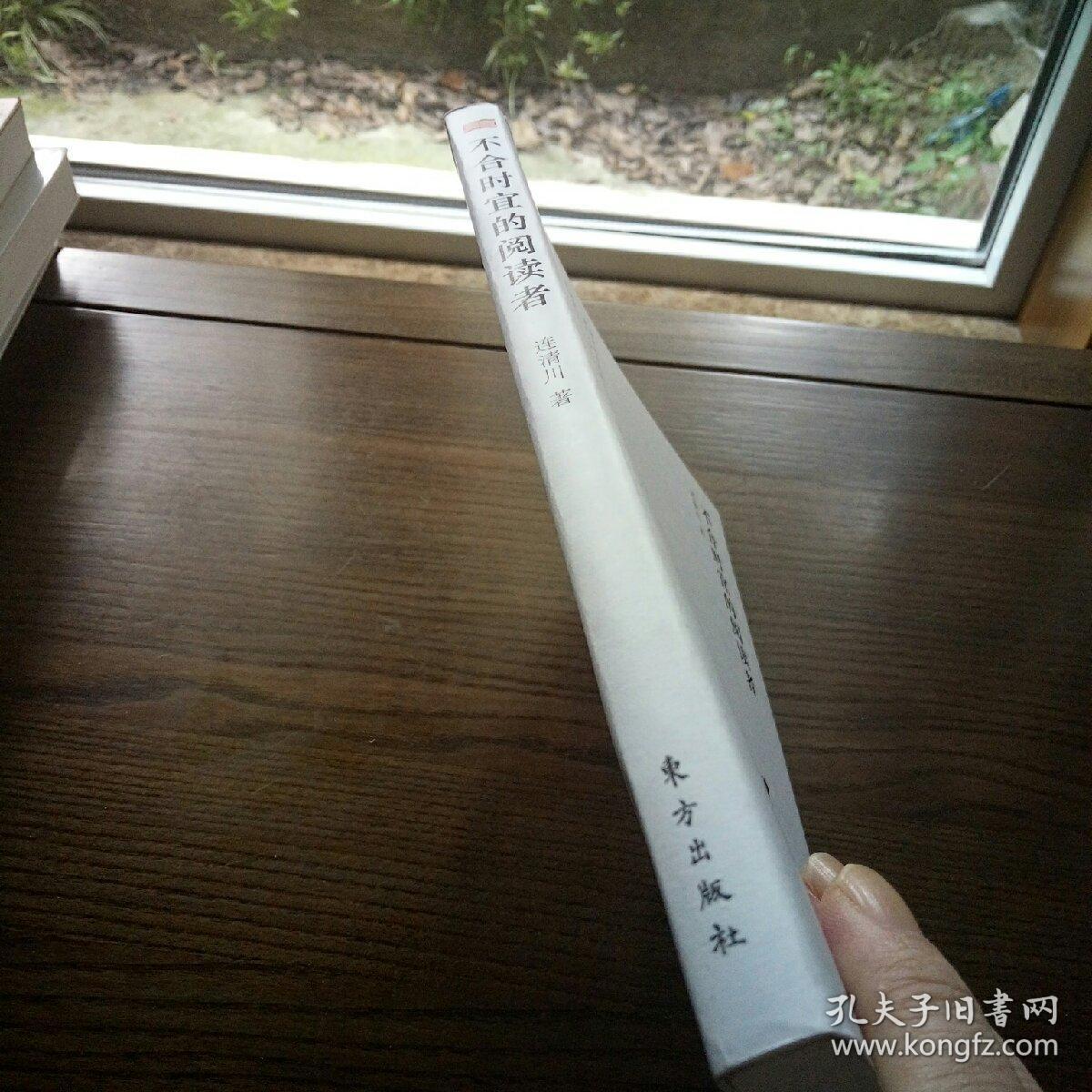 不合时宜的阅读者