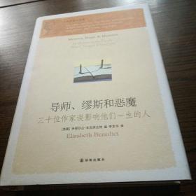 导师、缪斯和恶魔：三十位作家谈影响他们一生的人