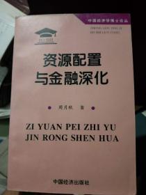 资源配置与金融深化