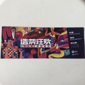 2020年唱吧嗨典门票