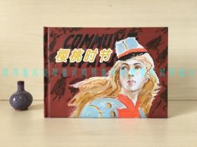 [签名本]樱桃时节（连环画、画家沈尧伊毛笔签名钤印带日期）