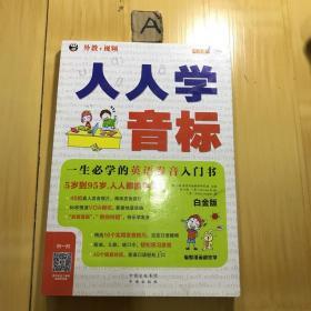 人人学音标 一生必学的英语发音入门书 白金版