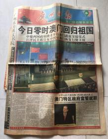 广州日报 1999年12月20日 澳门回归 2开60版齐全 史料记载 见证历史 大量图文资料 具收藏价值