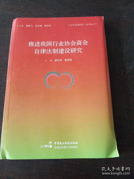 推进我国行业协会商会自律法制建设研究