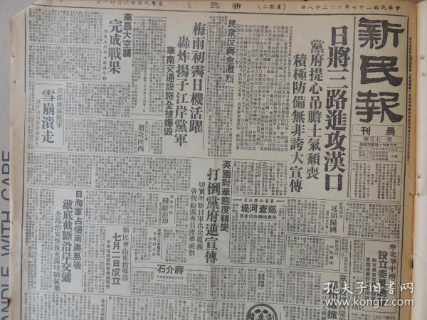 1938年6月28日 新民报晨刊（汉奸报）日将三路进攻汉口 党府提心吊胆士气颓丧 日机轰炸扬子江岸党军 华南交通设施全被爆毁 南昌大空袭完成战果 华北华中两公司设立委员总会 党军破坏河堤前郑州劫掠一空 日海军占领南澳岛后彻底截断两岸交通 济南粮价爆涨 北京中央公园大幅照片 杨六郎《读经随笔关于焰口》  杨宗亿《汉碑汇考》 卓如《毛诗开文学之源》 僧梦《忏龛笔记》 河北省公署巩固各县治安整饬电话线路