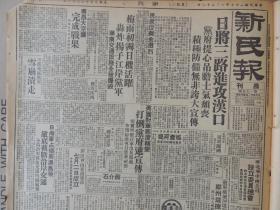 1938年6月28日 新民报晨刊（汉奸报）日将三路进攻汉口 党府提心吊胆士气颓丧 日机轰炸扬子江岸党军 华南交通设施全被爆毁 南昌大空袭完成战果 华北华中两公司设立委员总会 党军破坏河堤前郑州劫掠一空 日海军占领南澳岛后彻底截断两岸交通 济南粮价爆涨 北京中央公园大幅照片 杨六郎《读经随笔关于焰口》  杨宗亿《汉碑汇考》 卓如《毛诗开文学之源》 僧梦《忏龛笔记》 河北省公署巩固各县治安整饬电话线路