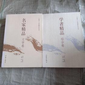 学者精品(综合卷、文学卷，全两册合售）【《鹏华》思想锋芒丛书