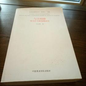 与古同游 : 项元汴书画鉴藏研究 : study on the connoisseurship of Xiang Yuanbian