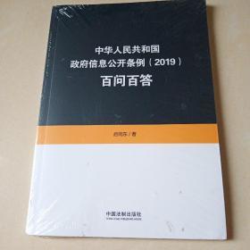 中华人民共和国政府信息公开条例（2019）百问百答