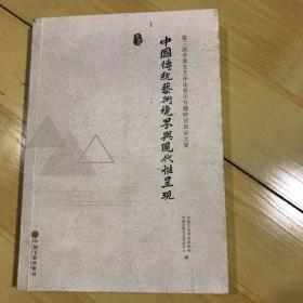 中国传统艺术境界与现代性呈现