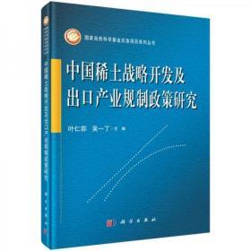 国家自然科学基金应急项目系列丛书：中国稀土战略开发及出口产业规制政策研究