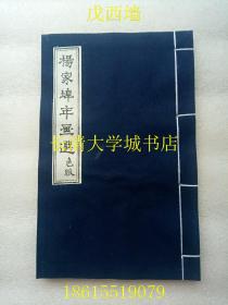 杨家埠年画选 色版（潍县杨家埠木版年画 全色稿选编），山东省旅游局监制，线装【画稿全彩，注意和其他版本的区别】【目录详见图片多图】