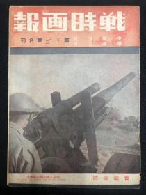 1937年【战时画报】第12—13期合刊 ，晋战专号，山西专号